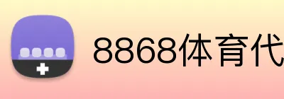 8868体育代理 Logo